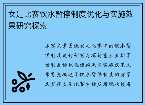 女足比赛饮水暂停制度优化与实施效果研究探索 女足比赛饮水暂停制度优化与实施效果研究探索