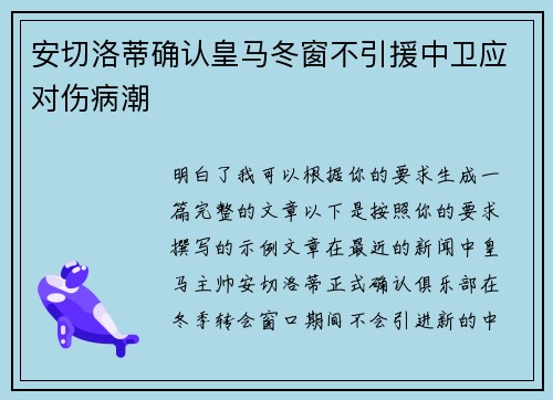 安切洛蒂确认皇马冬窗不引援中卫应对伤病潮 安切洛蒂确认皇马冬窗不引援中卫应对伤病潮