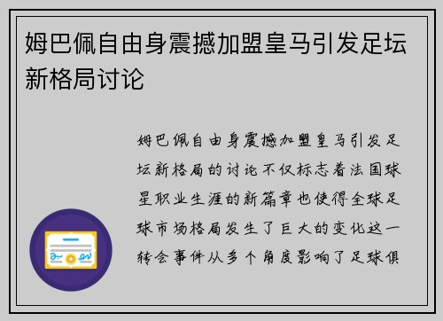 姆巴佩自由身震撼加盟皇马引发足坛新格局讨论 姆巴佩自由身震撼加盟皇马引发足坛新格局讨论