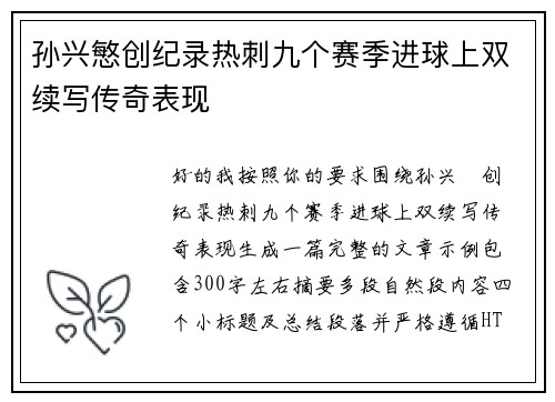 孙兴慜创纪录热刺九个赛季进球上双续写传奇表现 孙兴慜创纪录热刺九个赛季进球上双续写传奇表现
