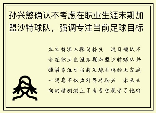 孙兴慜确认不考虑在职业生涯末期加盟沙特球队,强调专注当前足球目标 孙兴慜确认不考虑在职业生涯末期加盟沙特球队,强调专注当前足球目标