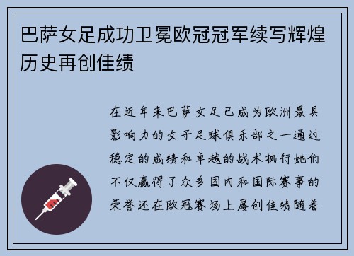 巴萨女足成功卫冕欧冠冠军续写辉煌历史再创佳绩