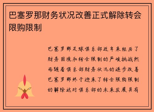 巴塞罗那财务状况改善正式解除转会限购限制 巴塞罗那财务状况改善正式解除转会限购限制