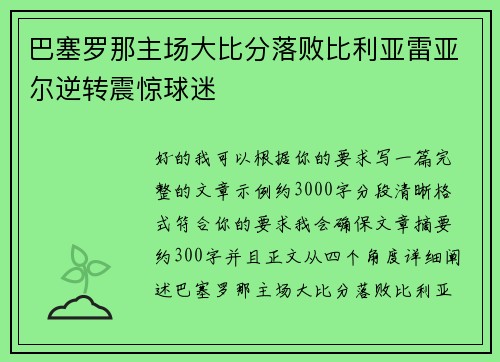 巴塞罗那主场大比分落败比利亚雷亚尔逆转震惊球迷 巴塞罗那主场大比分落败比利亚雷亚尔逆转震惊球迷