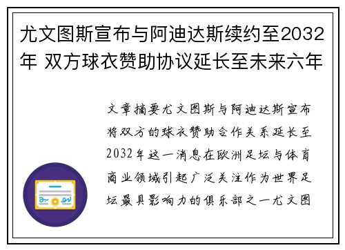 尤文图斯宣布与阿迪达斯续约至2032年 双方球衣赞助协议延长至未来六年 尤文图斯宣布与阿迪达斯续约至2032年 双方球衣赞助协议延长至未来六年
