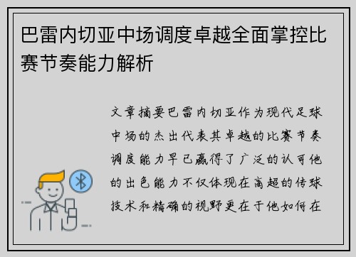 巴雷内切亚中场调度卓越全面掌控比赛节奏能力解析