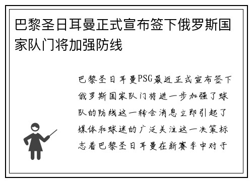 巴黎圣日耳曼正式宣布签下俄罗斯国家队门将加强防线