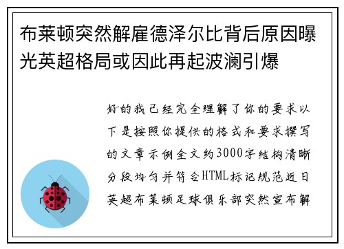 布莱顿突然解雇德泽尔比背后原因曝光英超格局或因此再起波澜引爆