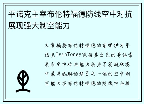 平诺克主宰布伦特福德防线空中对抗展现强大制空能力 平诺克主宰布伦特福德防线空中对抗展现强大制空能力