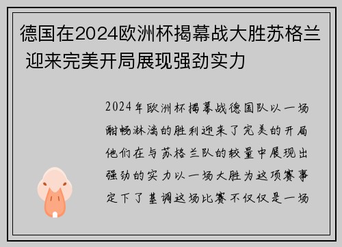 德国在2024欧洲杯揭幕战大胜苏格兰 迎来完美开局展现强劲实力 德国在2024欧洲杯揭幕战大胜苏格兰 迎来完美开局展现强劲实力