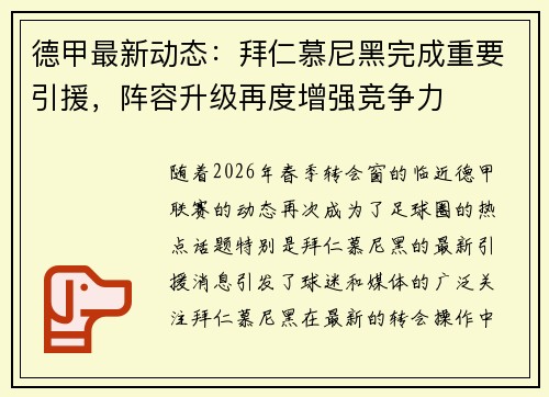 德甲最新动态:拜仁慕尼黑完成重要引援,阵容升级再度增强竞争力 德甲最新动态:拜仁慕尼黑完成重要引援,阵容升级再度增强竞争力