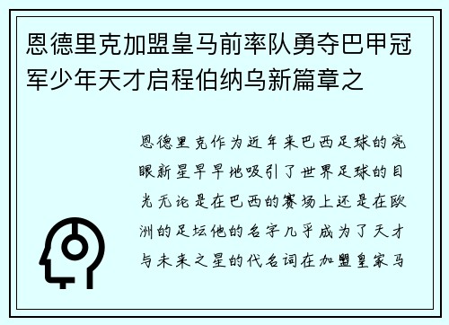 恩德里克加盟皇马前率队勇夺巴甲冠军少年天才启程伯纳乌新篇章之 恩德里克加盟皇马前率队勇夺巴甲冠军少年天才启程伯纳乌新篇章之