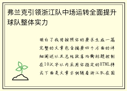 弗兰克引领浙江队中场运转全面提升球队整体实力 弗兰克引领浙江队中场运转全面提升球队整体实力