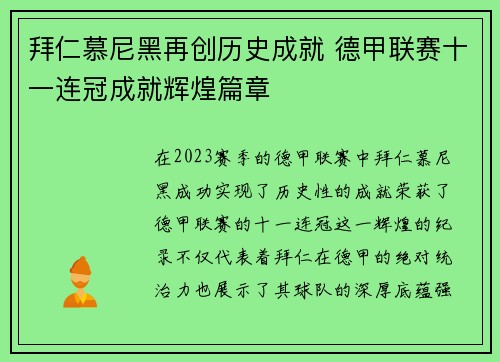 拜仁慕尼黑再创历史成就 德甲联赛十一连冠成就辉煌篇章 拜仁慕尼黑再创历史成就 德甲联赛十一连冠成就辉煌篇章