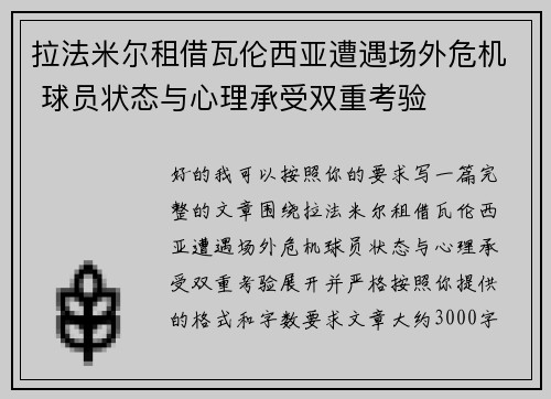 拉法米尔租借瓦伦西亚遭遇场外危机 球员状态与心理承受双重考验 拉法米尔租借瓦伦西亚遭遇场外危机 球员状态与心理承受双重考验