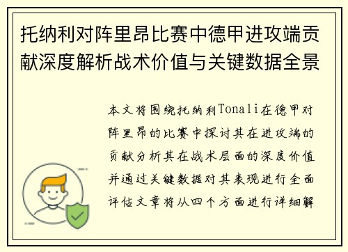 托纳利对阵里昂比赛中德甲进攻端贡献深度解析战术价值与关键数据全景评估