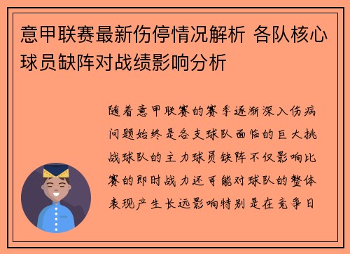 意甲联赛最新伤停情况解析 各队核心球员缺阵对战绩影响分析