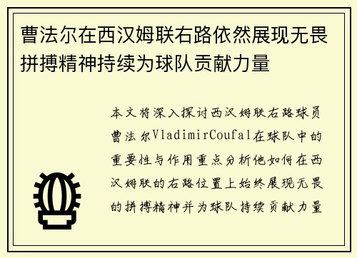 曹法尔在西汉姆联右路依然展现无畏拼搏精神持续为球队贡献力量 曹法尔在西汉姆联右路依然展现无畏拼搏精神持续为球队贡献力量
