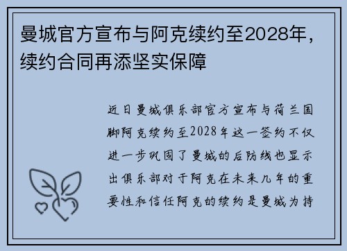 曼城官方宣布与阿克续约至2028年，续约合同再添坚实保障
