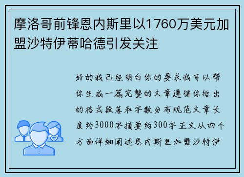 摩洛哥前锋恩内斯里以1760万美元加盟沙特伊蒂哈德引发关注 摩洛哥前锋恩内斯里以1760万美元加盟沙特伊蒂哈德引发关注