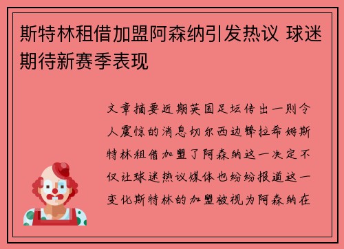斯特林租借加盟阿森纳引发热议 球迷期待新赛季表现 斯特林租借加盟阿森纳引发热议 球迷期待新赛季表现