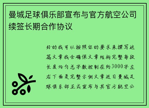 曼城足球俱乐部宣布与官方航空公司续签长期合作协议 曼城足球俱乐部宣布与官方航空公司续签长期合作协议