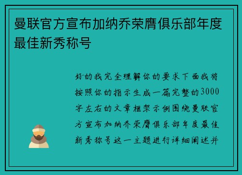 曼联官方宣布加纳乔荣膺俱乐部年度最佳新秀称号 曼联官方宣布加纳乔荣膺俱乐部年度最佳新秀称号