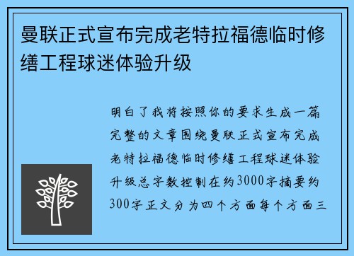 曼联正式宣布完成老特拉福德临时修缮工程球迷体验升级 曼联正式宣布完成老特拉福德临时修缮工程球迷体验升级