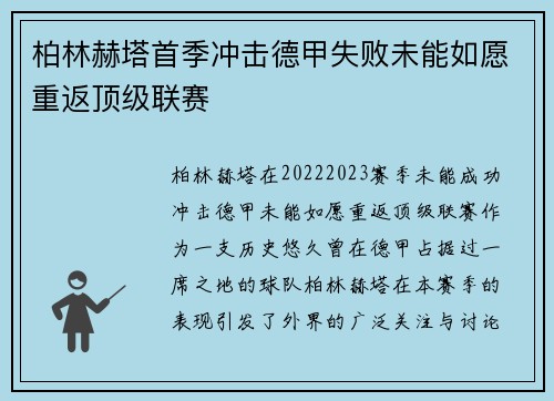 柏林赫塔首季冲击德甲失败未能如愿重返顶级联赛 柏林赫塔首季冲击德甲失败未能如愿重返顶级联赛