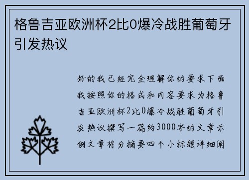 格鲁吉亚欧洲杯2比0爆冷战胜葡萄牙引发热议 格鲁吉亚欧洲杯2比0爆冷战胜葡萄牙引发热议