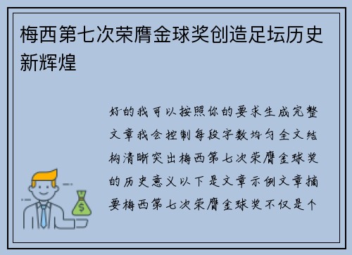 梅西第七次荣膺金球奖创造足坛历史新辉煌
