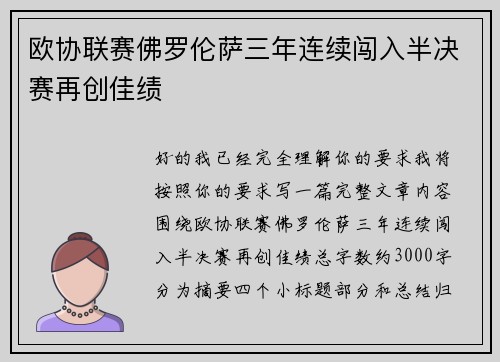 欧协联赛佛罗伦萨三年连续闯入半决赛再创佳绩 欧协联赛佛罗伦萨三年连续闯入半决赛再创佳绩