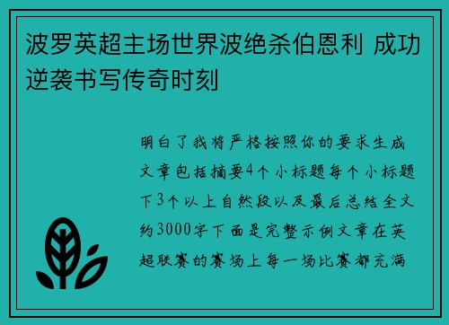 波罗英超主场世界波绝杀伯恩利 成功逆袭书写传奇时刻 波罗英超主场世界波绝杀伯恩利 成功逆袭书写传奇时刻