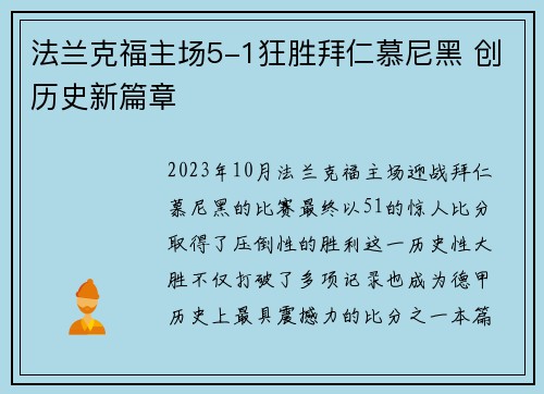 法兰克福主场5-1狂胜拜仁慕尼黑 创历史新篇章 法兰克福主场5-1狂胜拜仁慕尼黑 创历史新篇章