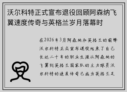 沃尔科特正式宣布退役回顾阿森纳飞翼速度传奇与英格兰岁月落幕时 沃尔科特正式宣布退役回顾阿森纳飞翼速度传奇与英格兰岁月落幕时