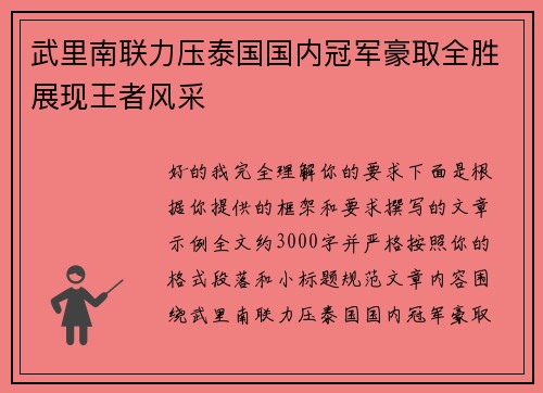 武里南联力压泰国国内冠军豪取全胜展现王者风采