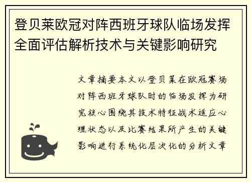 登贝莱欧冠对阵西班牙球队临场发挥全面评估解析技术与关键影响研究 登贝莱欧冠对阵西班牙球队临场发挥全面评估解析技术与关键影响研究