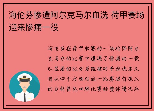 海伦芬惨遭阿尔克马尔血洗 荷甲赛场迎来惨痛一役 海伦芬惨遭阿尔克马尔血洗 荷甲赛场迎来惨痛一役
