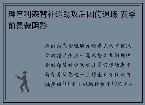 理查利森替补送助攻后因伤退场 赛季前景蒙阴影 理查利森替补送助攻后因伤退场 赛季前景蒙阴影
