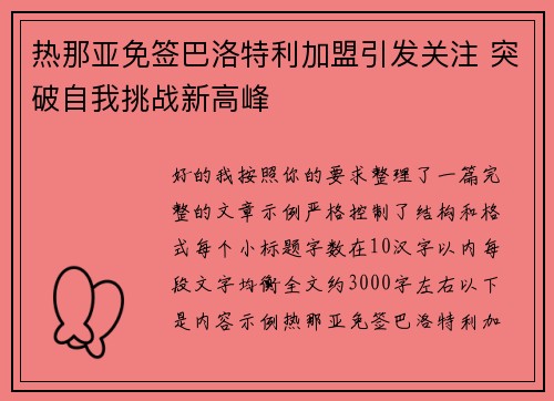 热那亚免签巴洛特利加盟引发关注 突破自我挑战新高峰 热那亚免签巴洛特利加盟引发关注 突破自我挑战新高峰
