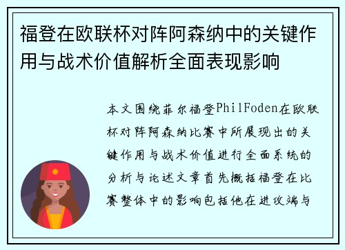 福登在欧联杯对阵阿森纳中的关键作用与战术价值解析全面表现影响 福登在欧联杯对阵阿森纳中的关键作用与战术价值解析全面表现影响