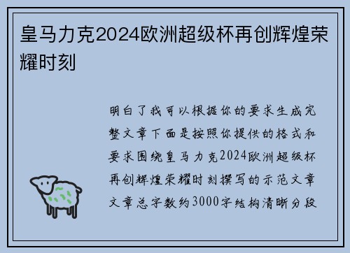 皇马力克2024欧洲超级杯再创辉煌荣耀时刻 皇马力克2024欧洲超级杯再创辉煌荣耀时刻