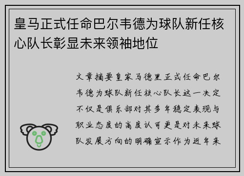 皇马正式任命巴尔韦德为球队新任核心队长彰显未来领袖地位 皇马正式任命巴尔韦德为球队新任核心队长彰显未来领袖地位