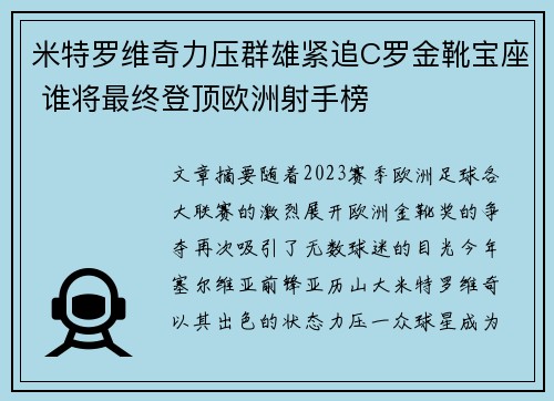米特罗维奇力压群雄紧追C罗金靴宝座 谁将最终登顶欧洲射手榜 米特罗维奇力压群雄紧追C罗金靴宝座 谁将最终登顶欧洲射手榜