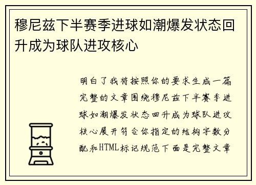 穆尼兹下半赛季进球如潮爆发状态回升成为球队进攻核心 穆尼兹下半赛季进球如潮爆发状态回升成为球队进攻核心