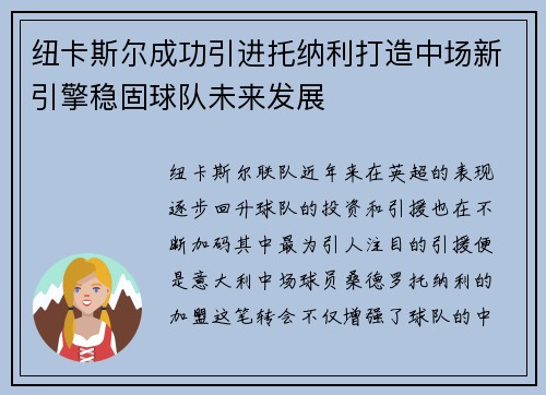 纽卡斯尔成功引进托纳利打造中场新引擎稳固球队未来发展 纽卡斯尔成功引进托纳利打造中场新引擎稳固球队未来发展