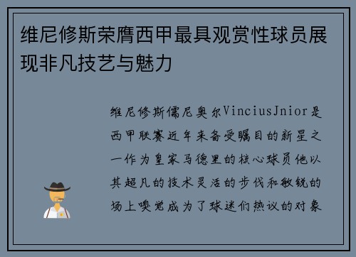 维尼修斯荣膺西甲最具观赏性球员展现非凡技艺与魅力