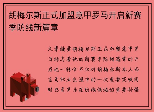 胡梅尔斯正式加盟意甲罗马开启新赛季防线新篇章 胡梅尔斯正式加盟意甲罗马开启新赛季防线新篇章