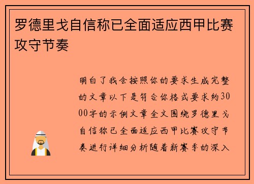 罗德里戈自信称已全面适应西甲比赛攻守节奏