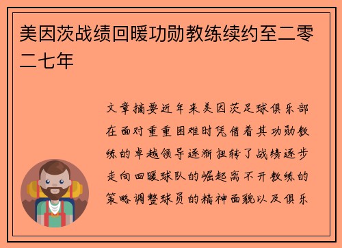 美因茨战绩回暖功勋教练续约至二零二七年 美因茨战绩回暖功勋教练续约至二零二七年